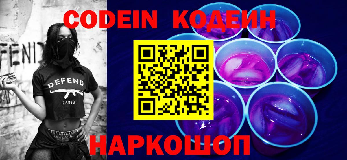 Codein напиток Lean (лин)  Codein Purple Drank  Нижневартовск 